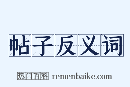 帖子反义词是什么意思的图片